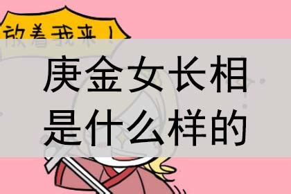 庚金女長相|庚金女长相特点 庚金女命的优缺点